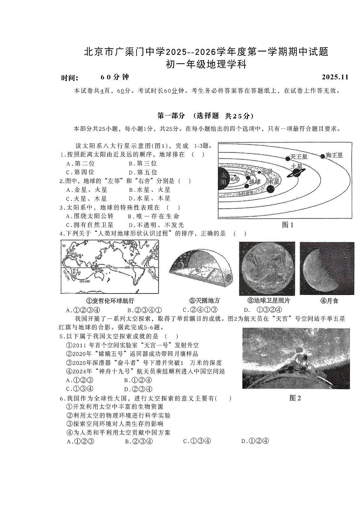 2025广渠门初一上期中地理学科试卷第1页
