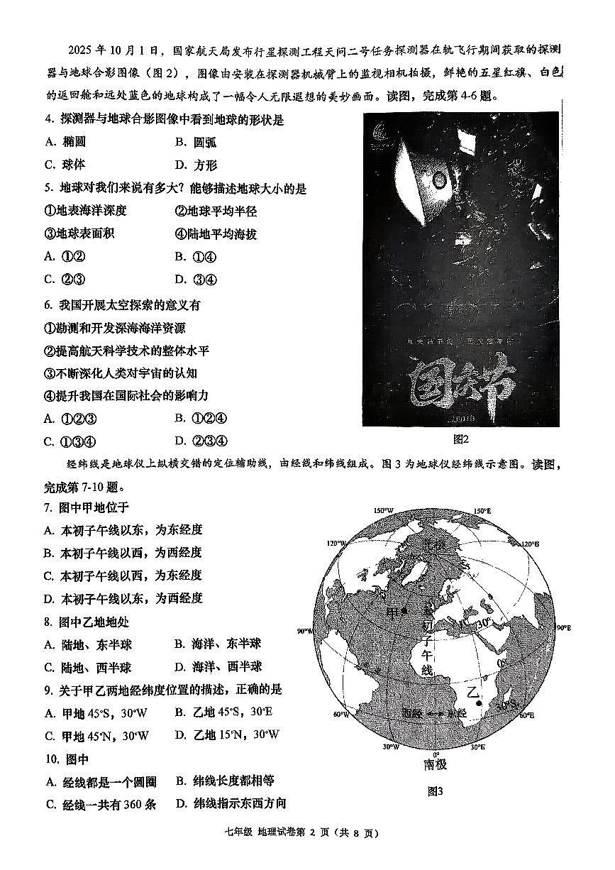 2025北京燕山初一（上）期中地理试卷第2页