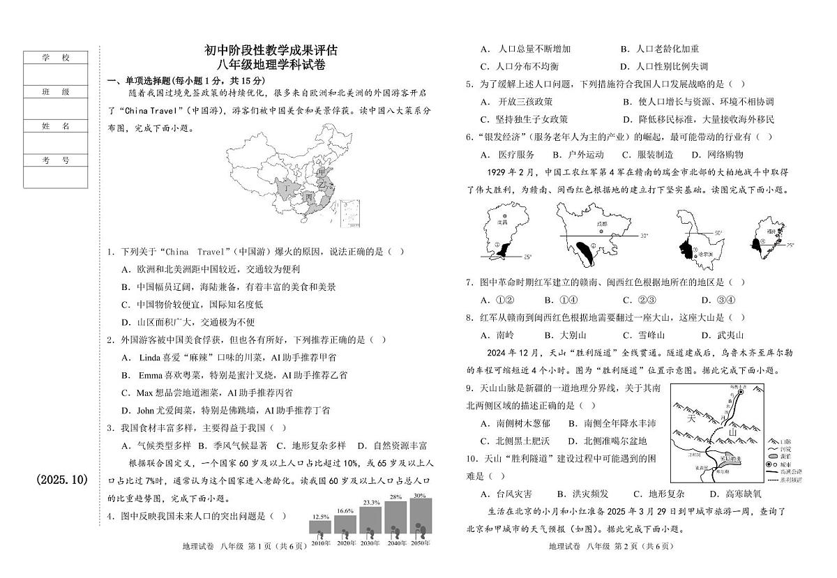 辽宁省鞍山市千山区2025-2026学年八年级上学期期中地理试卷（无答案）第1页