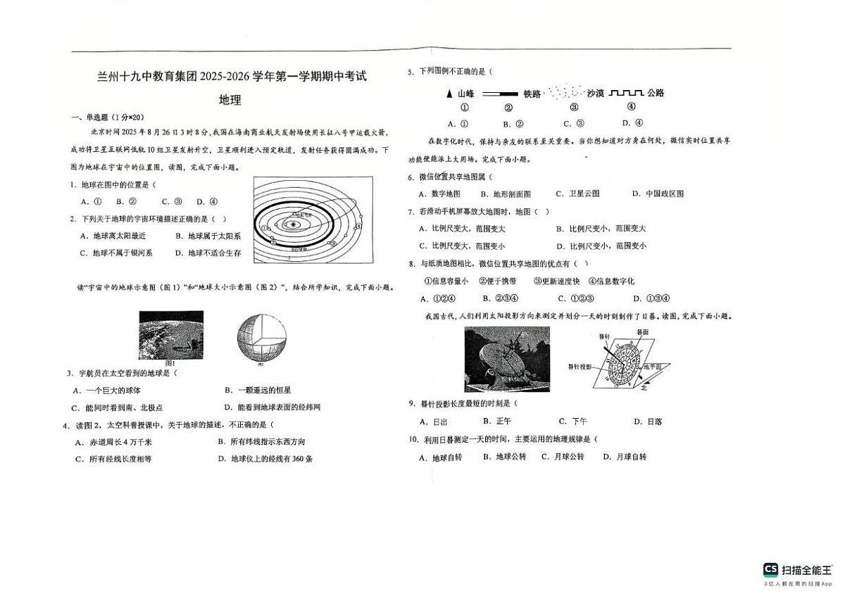 甘肃省兰州市第十九中学2025—2026学年七年级上学期期中地理试卷第1页