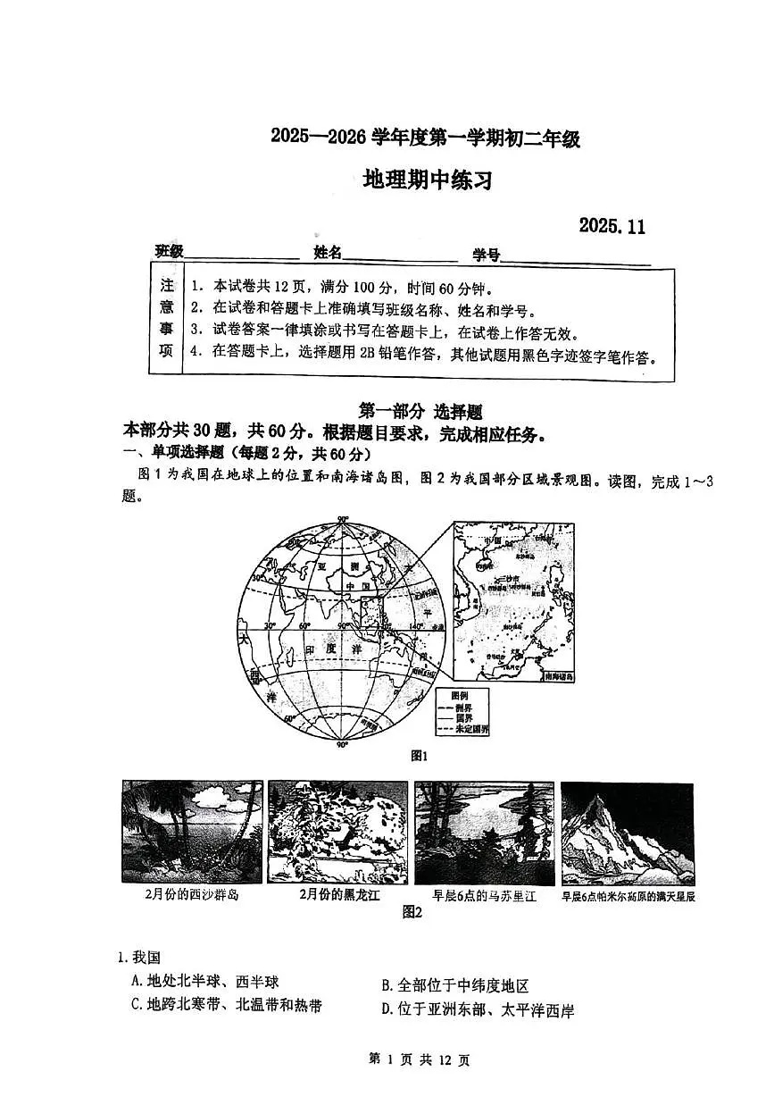 北京市海淀区北京理工大学附属中学2025-2026学年八年级上学期期中地理试题第1页