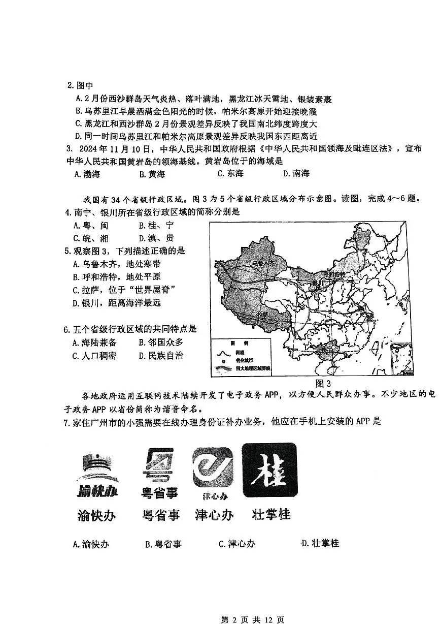 北京市海淀区北京理工大学附属中学2025-2026学年八年级上学期期中地理试题第2页