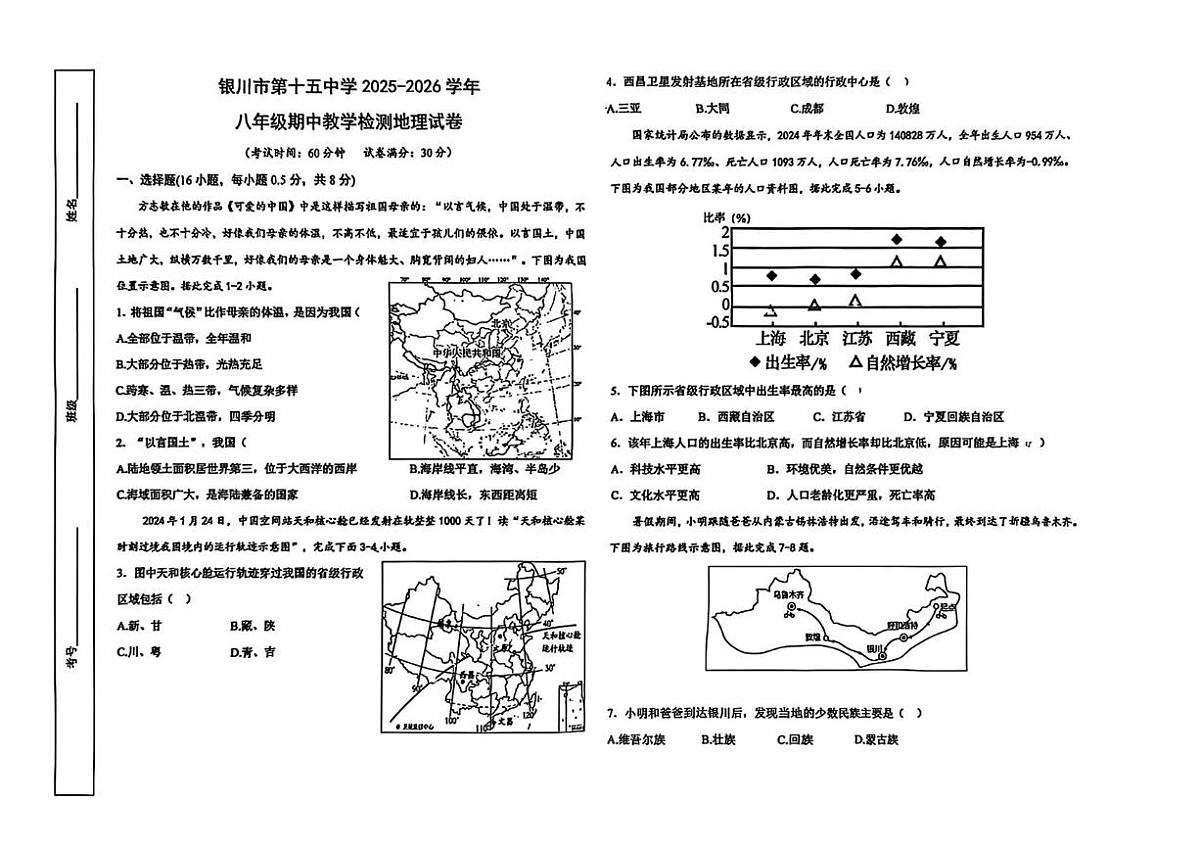 甘肃省银川市第十五中学2025-2026学年八年级上学期期中地理试卷第1页