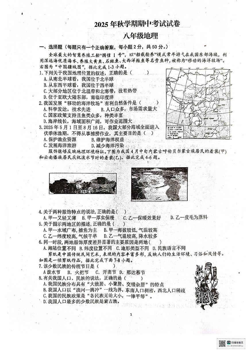 甘肃省张掖市第一中学2025-2026学年八年级上学期期中考试地理试卷第1页