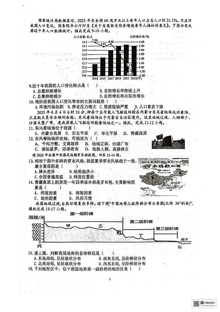 甘肃省张掖市第一中学2025-2026学年八年级上学期期中考试地理试卷第2页