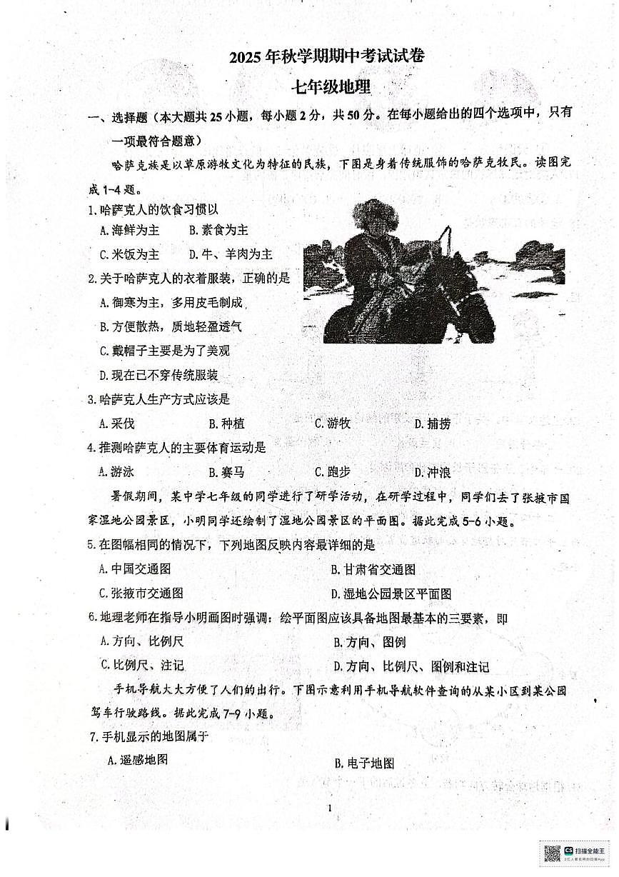 甘肃省张掖市第一中学2025-2026学年七年级上学期期中地理试题第1页