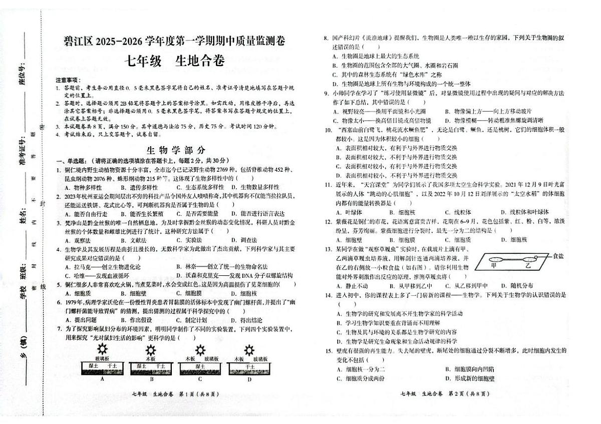 贵州省铜仁市碧江区2025-2026学年七年级上学期11月期中地理•生物试题第1页