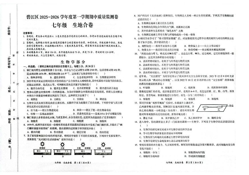 贵州省铜仁市碧江区2025-2026学年七年级上学期11月期中地理•生物试题第1页