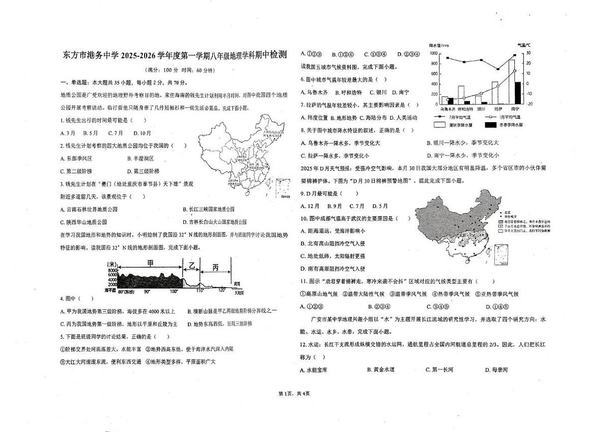 海南省东方市港务中学2025-2026学年八年级上学期期中地理试题第1页