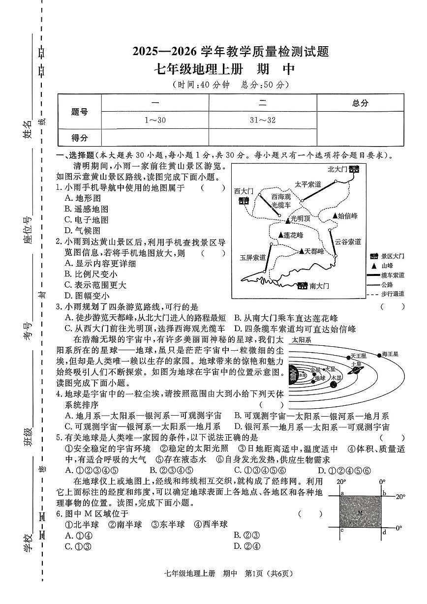 广东省深圳市龙华区行知学校2025-2026学年七年级上学期期中地理试题第1页