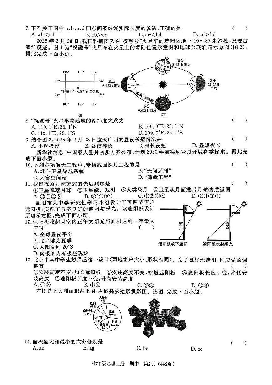 广东省深圳市龙华区行知学校2025-2026学年七年级上学期期中地理试题第2页