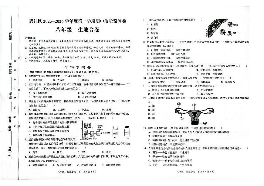 贵州省铜仁市碧江区2025年秋季学期八年级全区期中考试 生物地理合卷试卷+答题卡第1页