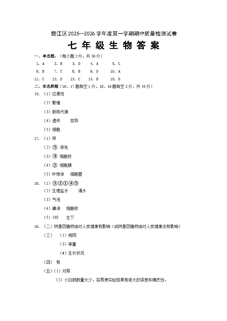 七年级期中生物试卷答案(1)第1页