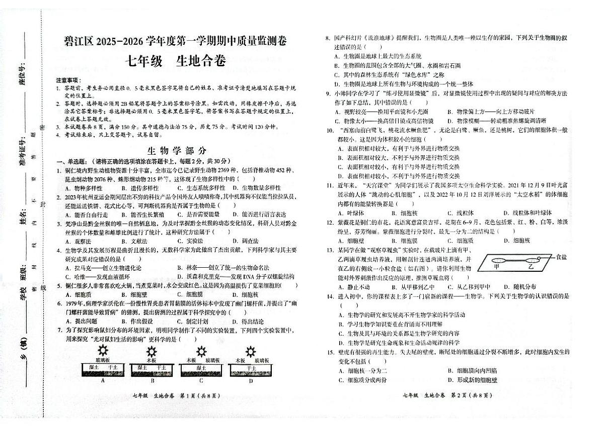 贵州省铜仁市碧江区2025年秋季学期七年级全区期中考试 生物地理合卷试卷+答题卡第1页