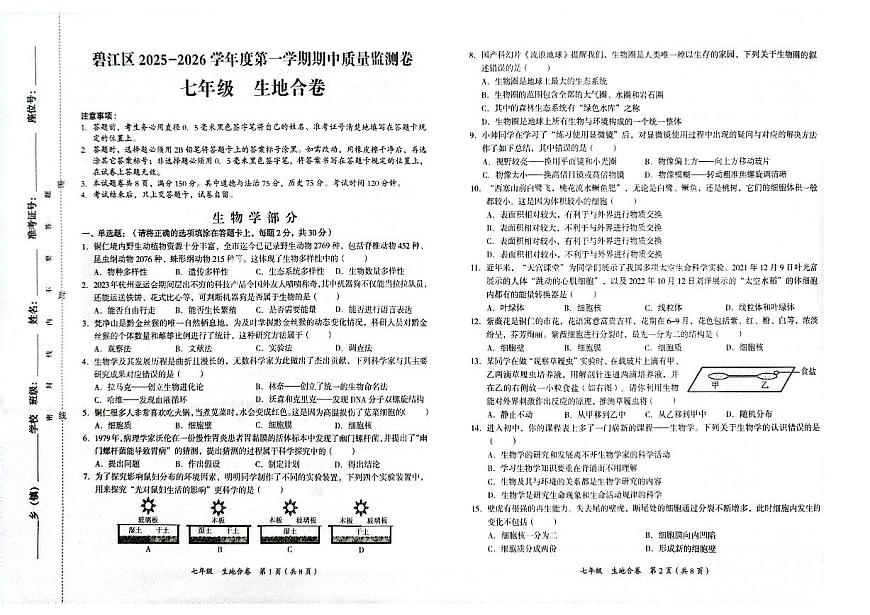 贵州省铜仁市碧江区2025年秋季学期七年级全区期中考试 生物地理合卷试卷+答题卡第1页