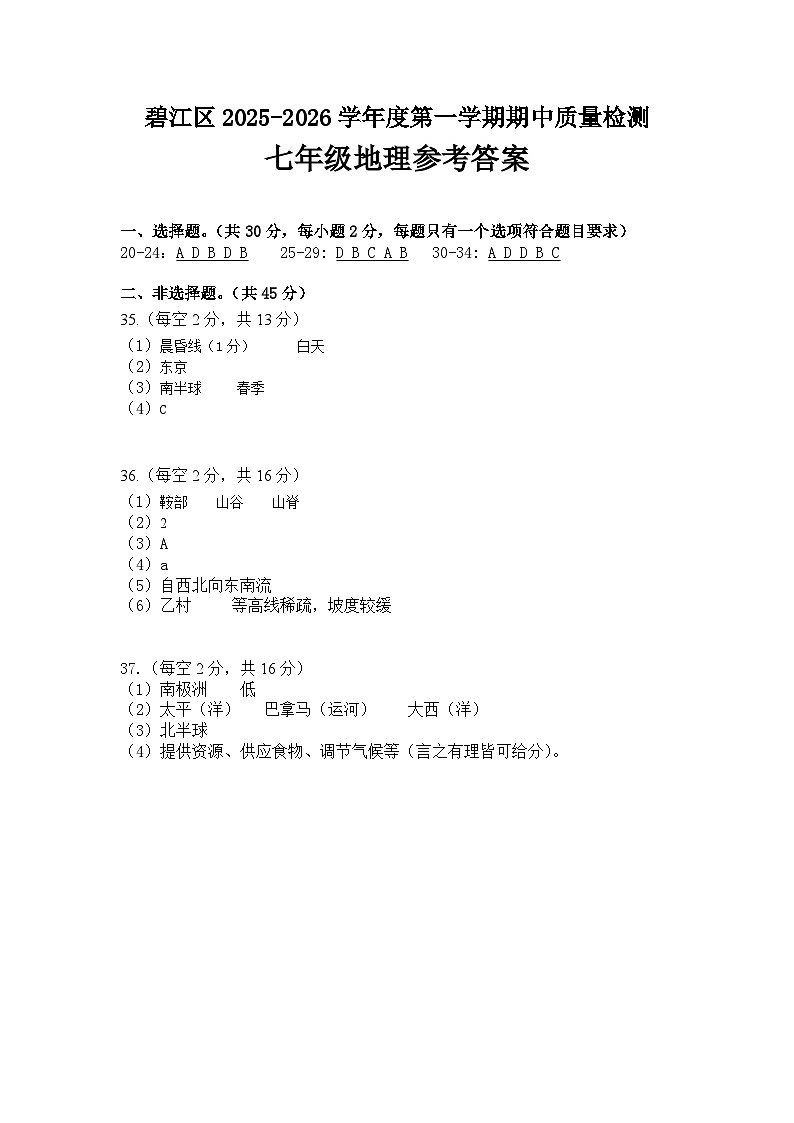 （七年级 地理）碧江区期中参考答案第1页
