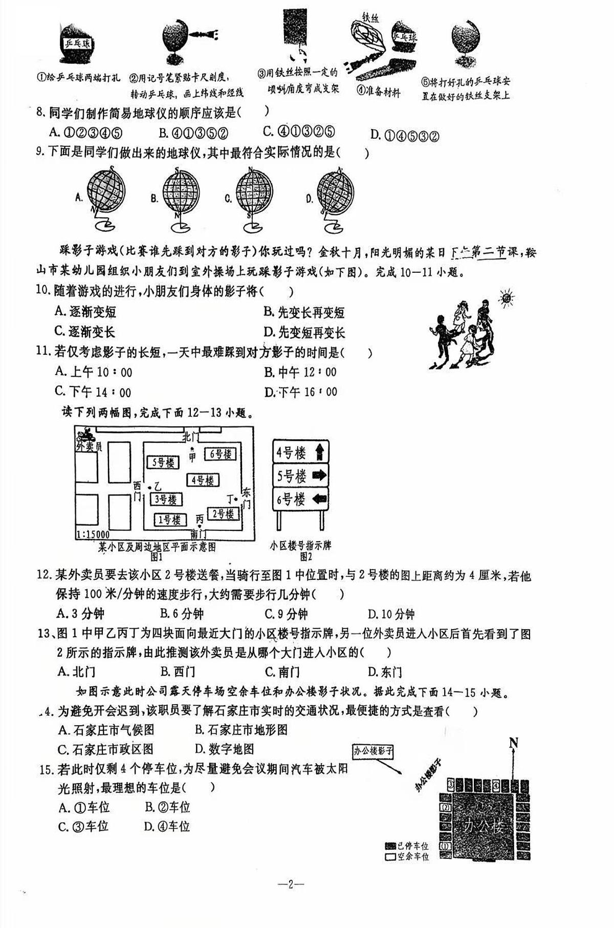 辽宁省鞍山市立山区2025-2026学年第一学期七年级地理期中试卷（含答案）第2页