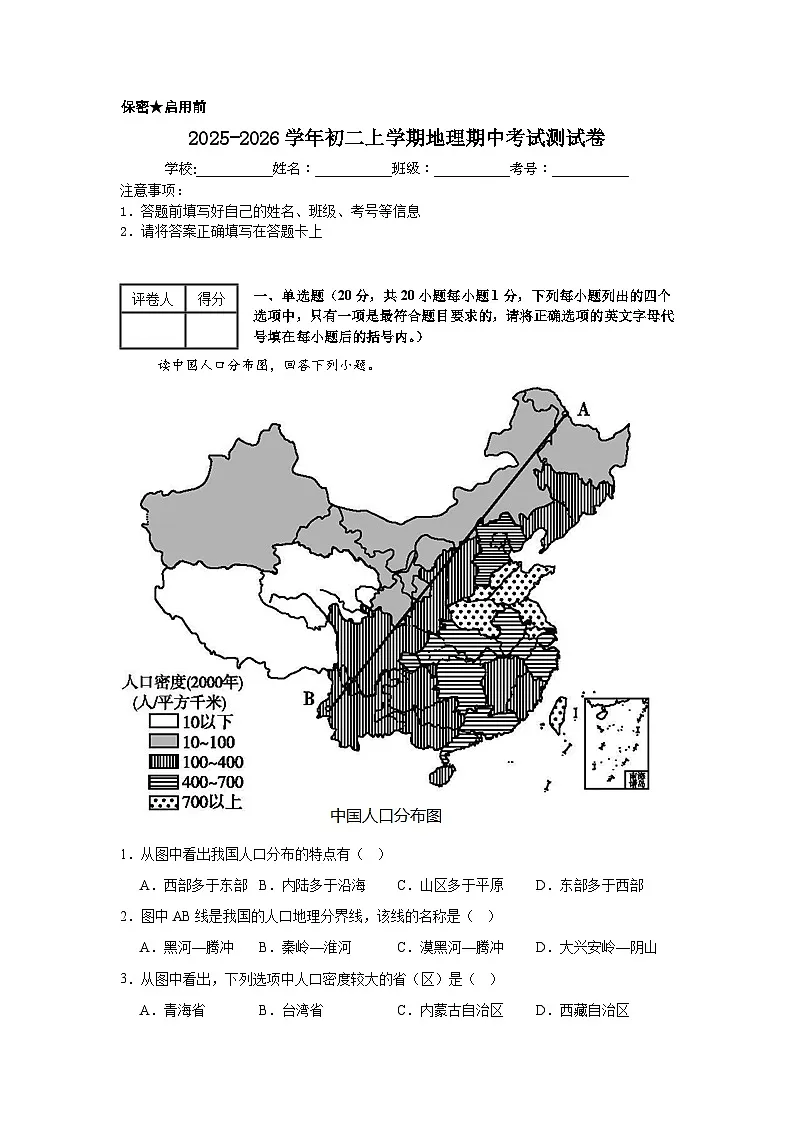2025-2026学年初二上学期地理期中考试测试卷第1页