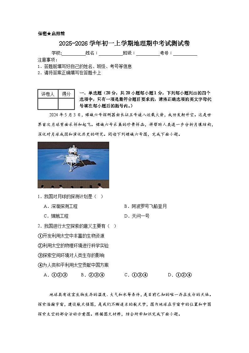 2025-2026学年初一上学期地理期中考试测试卷第1页