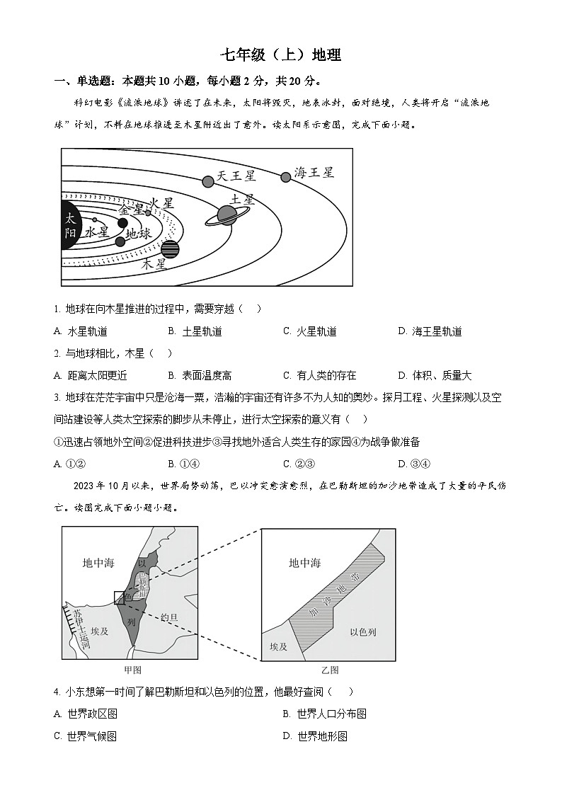 安徽省池州市贵池区七年级上学期期末检测地理试卷 （原卷版）-A4第1页