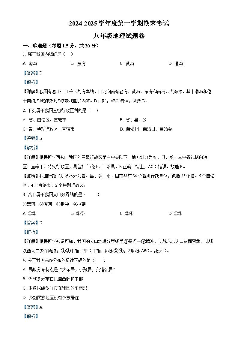安徽省阜阳市颍州区八年级上学期期末地理试题（解析版）-A4第1页