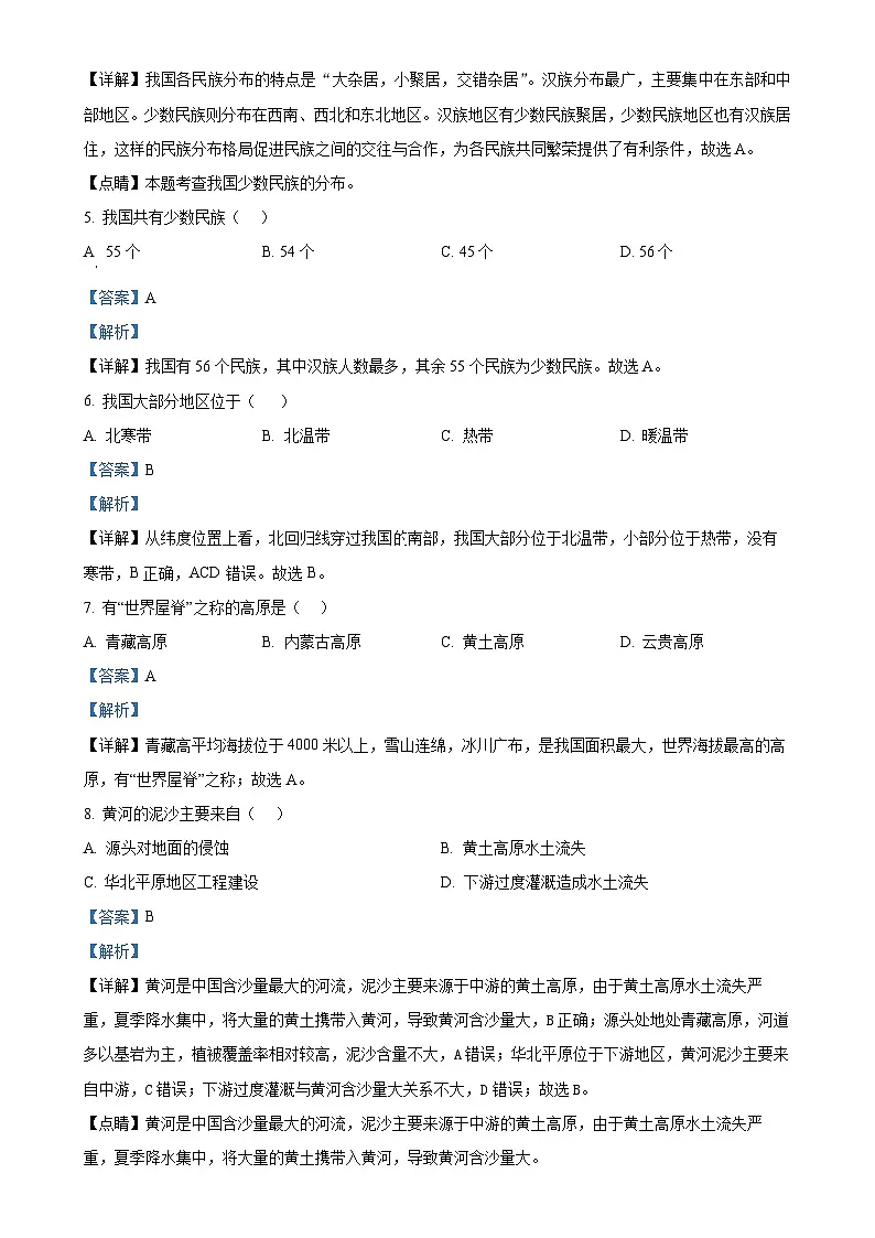安徽省阜阳市颍州区八年级上学期期末地理试题（解析版）-A4第2页