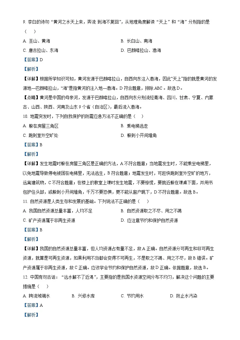 安徽省阜阳市颍州区八年级上学期期末地理试题（解析版）-A4第3页