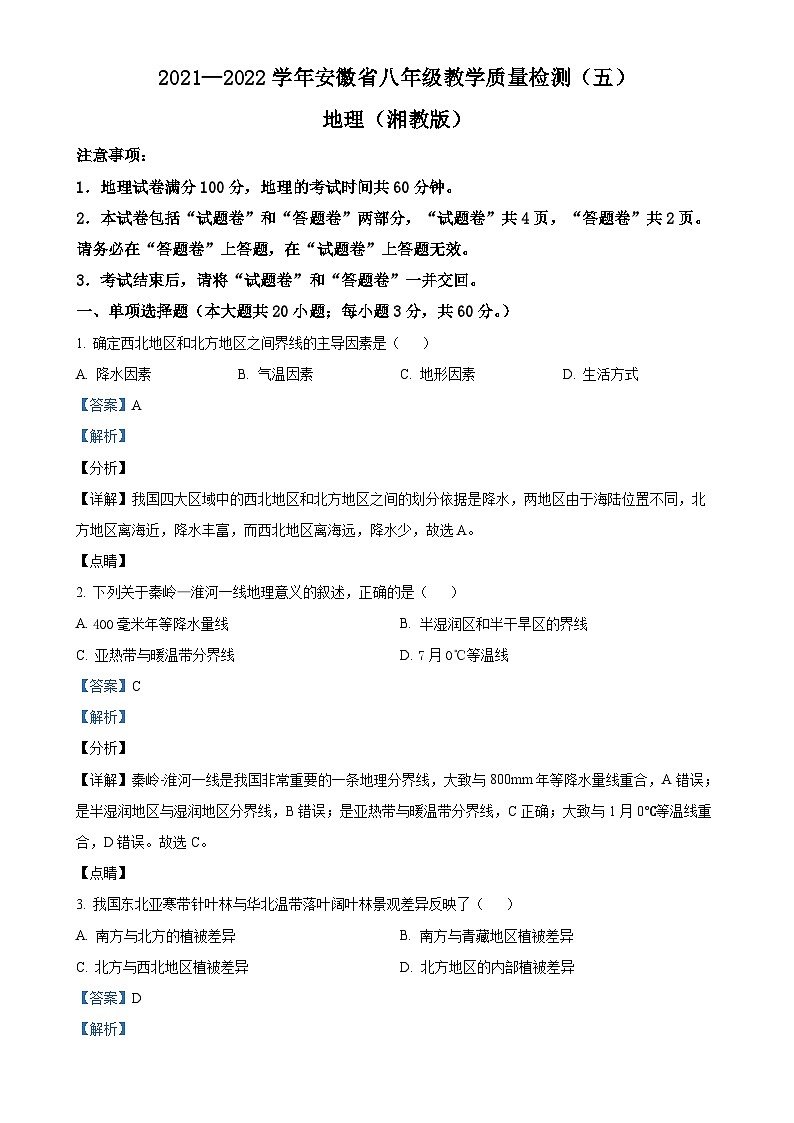 安徽第一卷·2021-2022学年安徽省八年级月考试卷（五）（下学期第一次月考）地理（湘教版）试题（解析版）-A4第1页