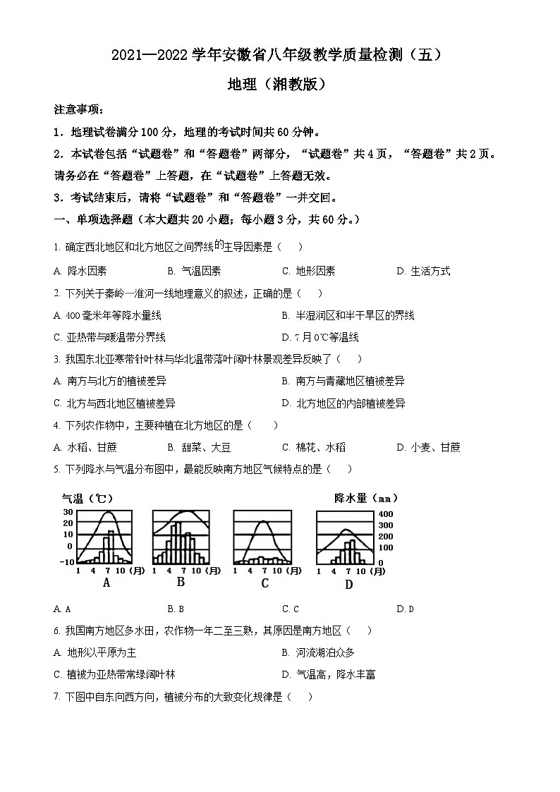 安徽第一卷·2021-2022学年安徽省八年级月考试卷（五）（下学期第一次月考）地理（湘教版）试题（原卷版）-A4第1页