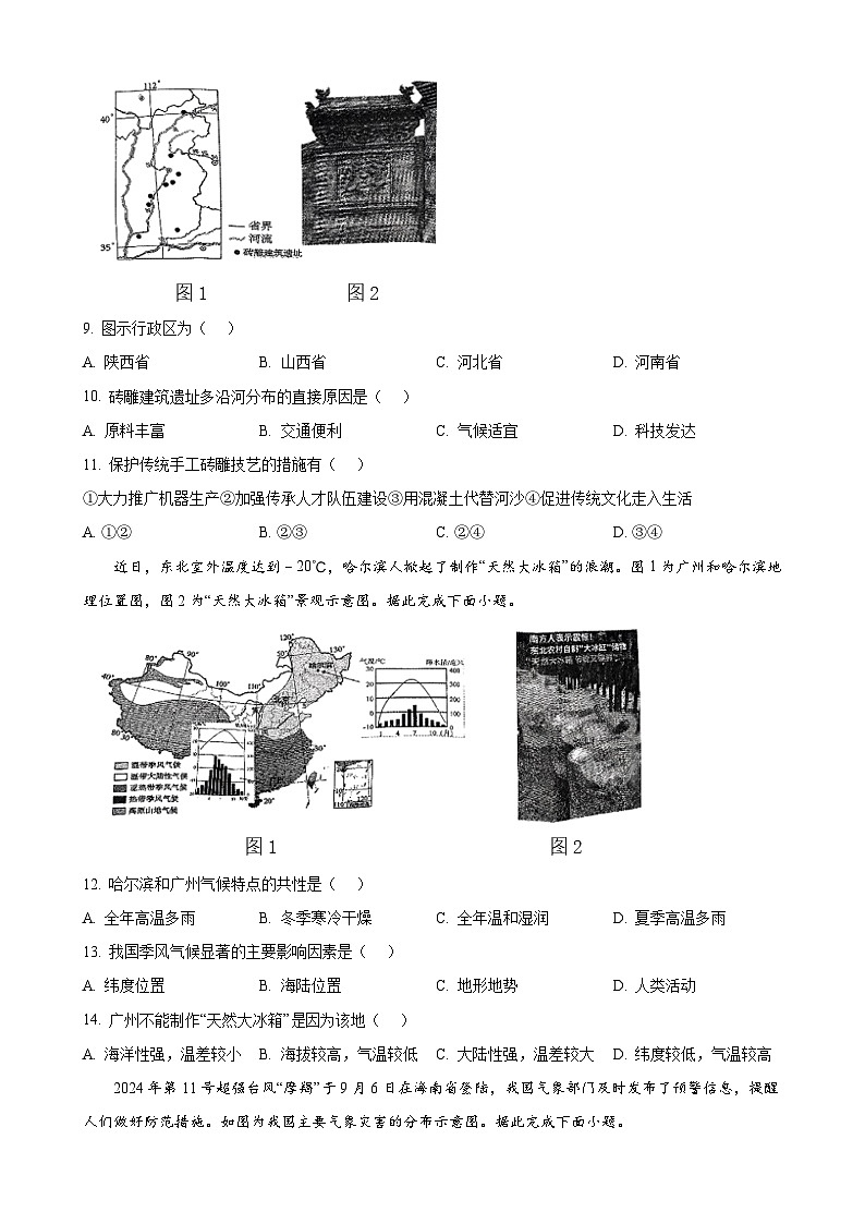 安徽省淮北市八年级上学期期末地理试题（原卷版）-A4第3页