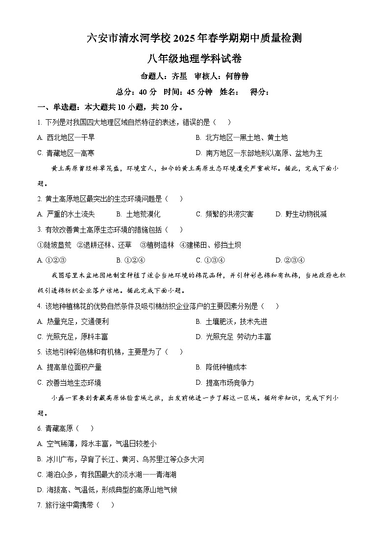 安徽省六安市清水河学校八年级下学期期中地理试题-A4第1页