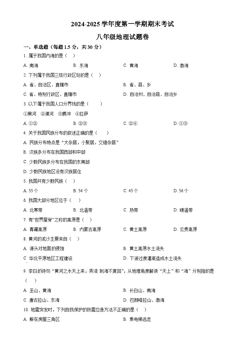 安徽省阜阳市颍州区八年级上学期期末地理试题（原卷版）-A4第1页