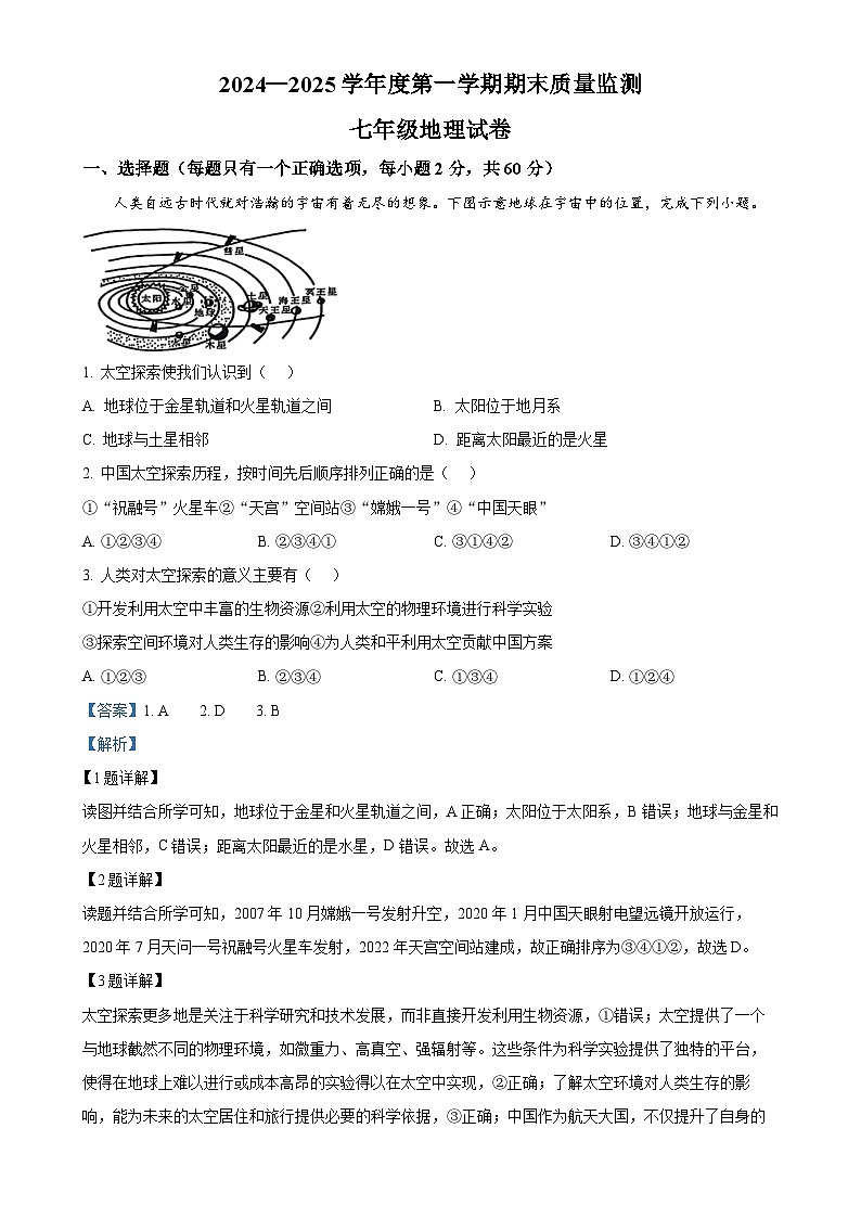 安徽省六安市舒城县七年级上学期期末地理试题（解析版）-A4第1页