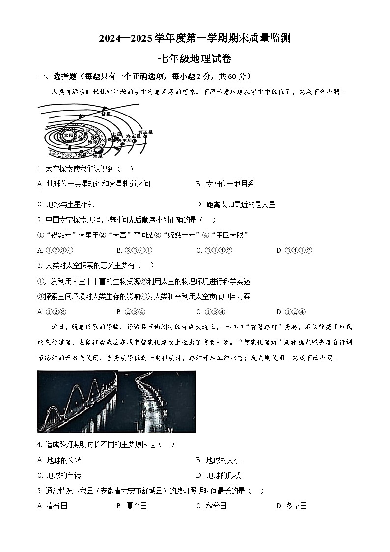 安徽省六安市舒城县七年级上学期期末地理试题（原卷版）-A4第1页