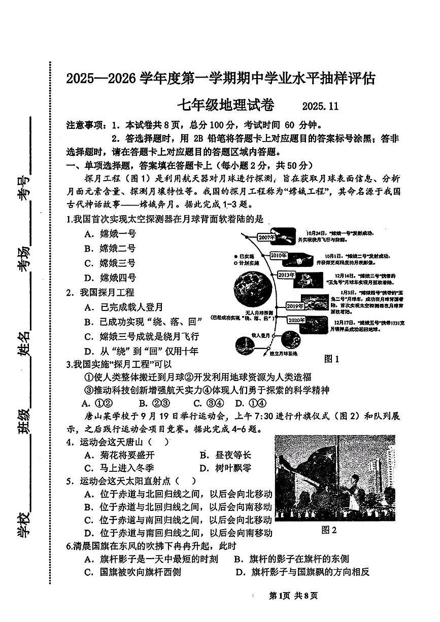 河北省唐山市路南区2025-2026学年七年级上学期期中考试地理试题第1页