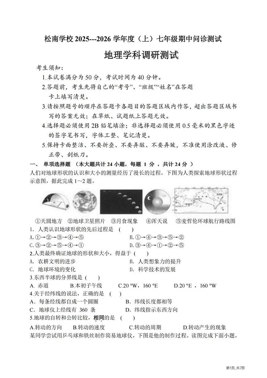 黑龙江省哈尔滨市松南中学2025-2026学年七年级上学期期中考试地理试题第1页