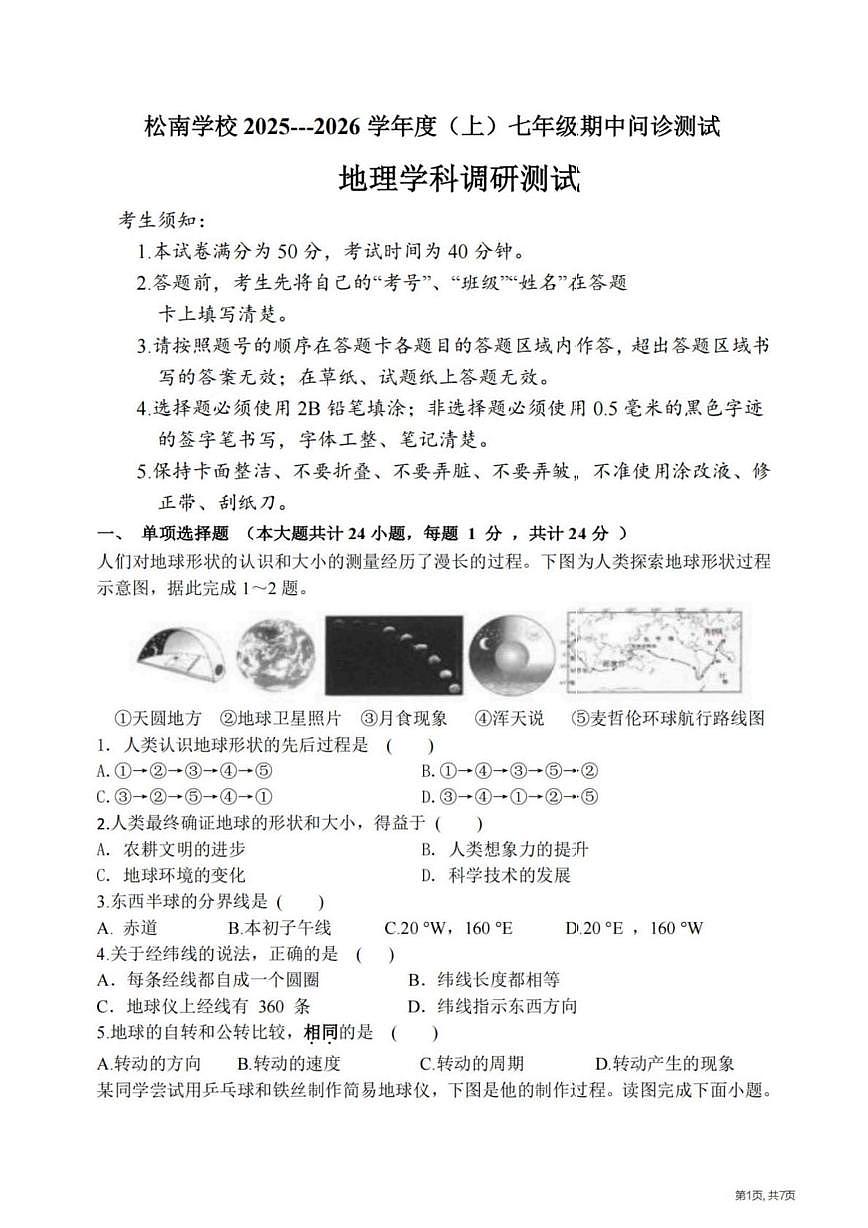黑龙江省哈尔滨市松南中学2025-2026学年七年级上学期期中考试地理试题第1页