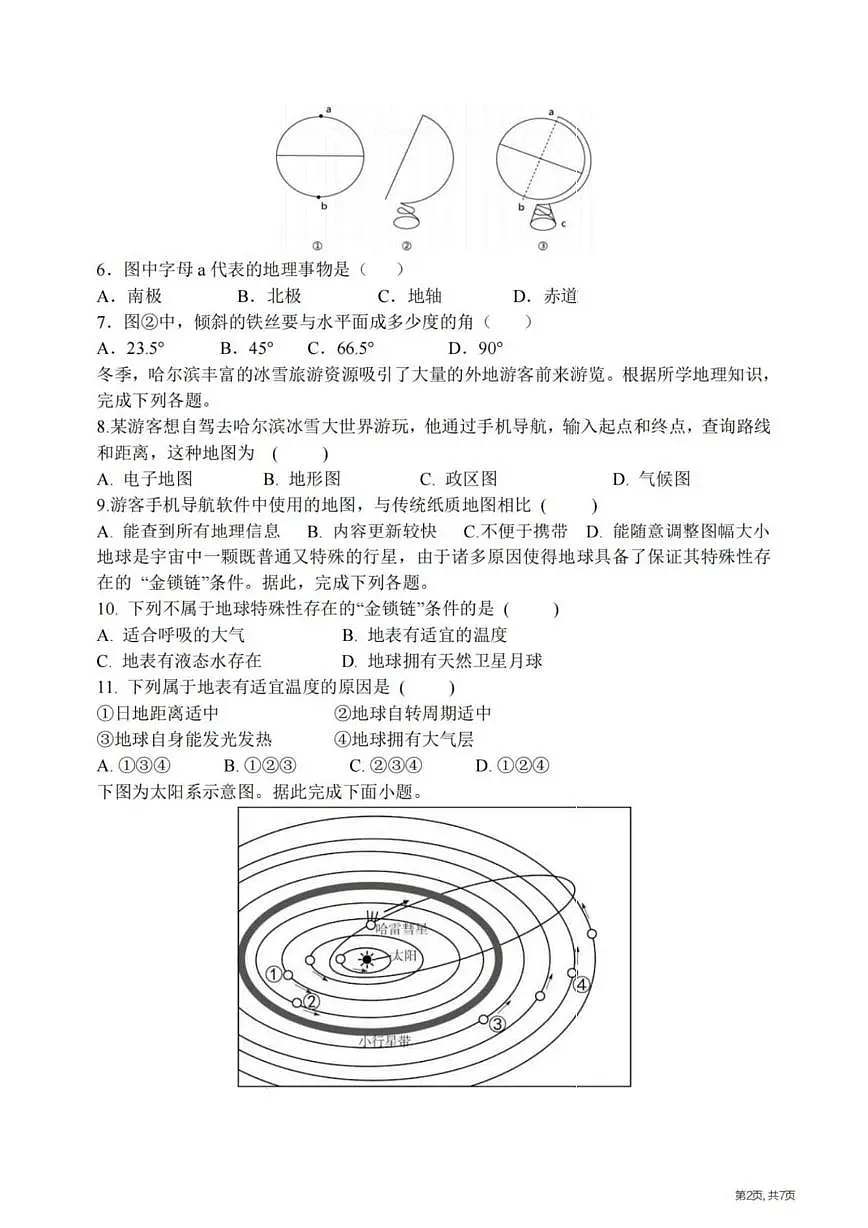 黑龙江省哈尔滨市松南中学2025-2026学年七年级上学期期中考试地理试题第2页