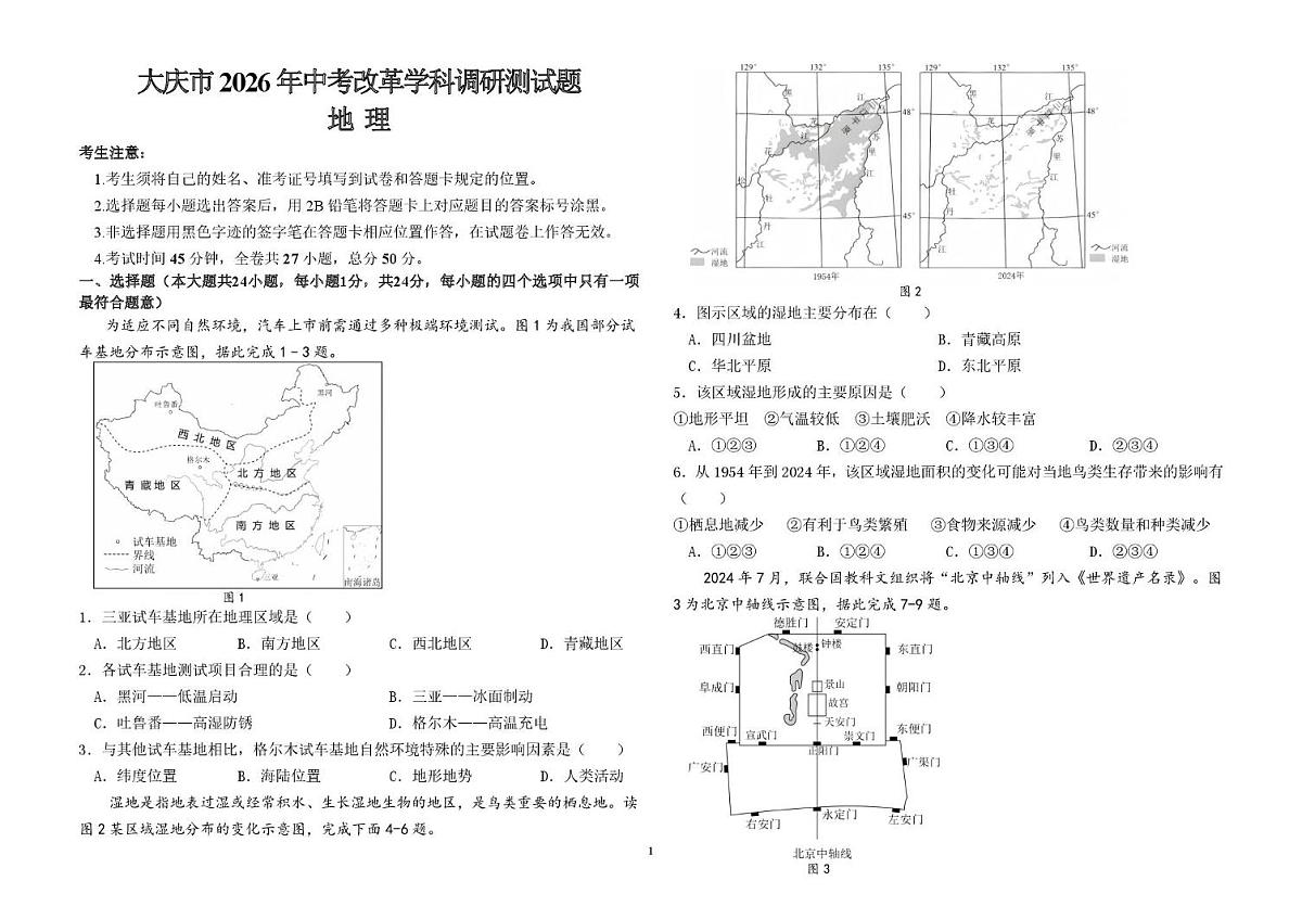 黑龙江省大庆市2025-2026学年九年级（五四制）上学期期中 地理试卷第1页