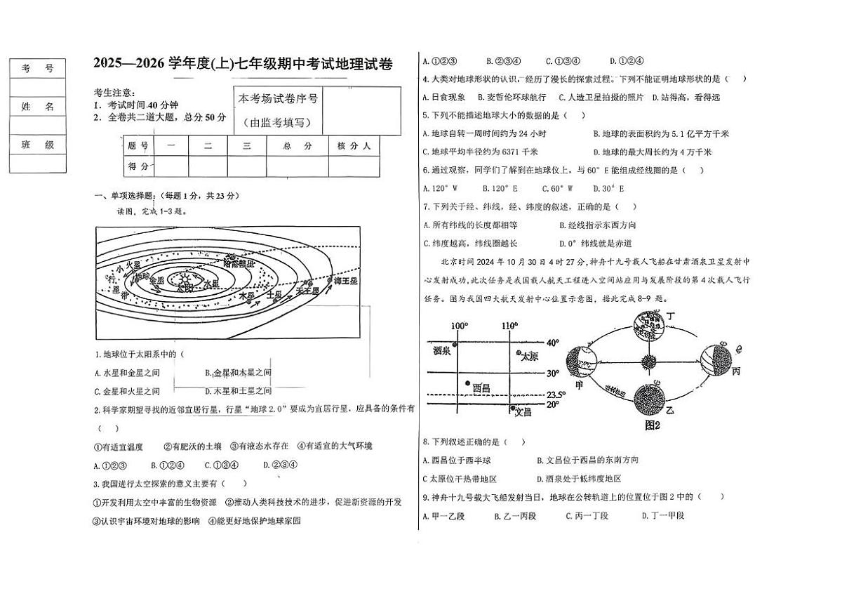 黑龙江省富锦市城乡两校联考2025-2026学年七年级上学期期中地理试题第1页