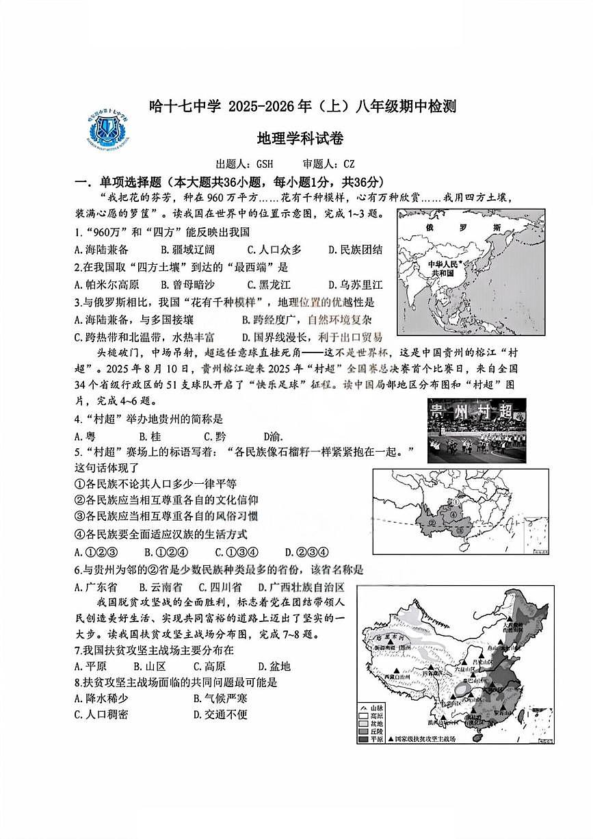 黑龙江省哈尔滨市第十七中学校2025-2026学年八年级上学期期中考试地理试题第1页