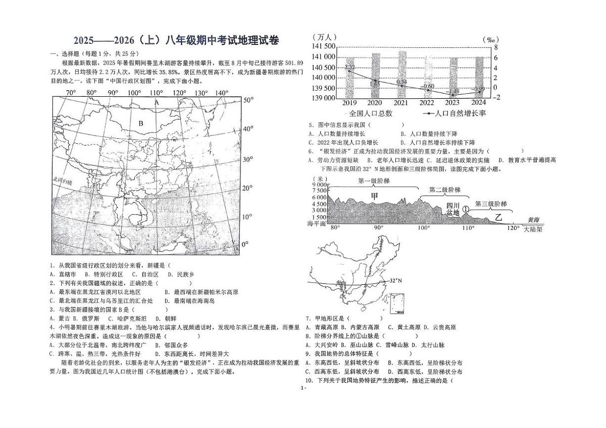 黑龙江省佳木斯市富锦市城乡两校联考2025-2026学年八年级上学期期中地理试题第1页