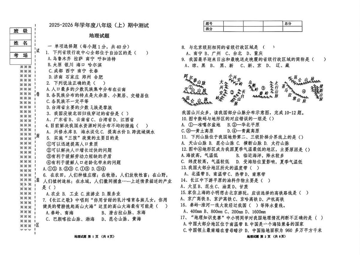 黑龙江省佳木斯市富锦市两校联考2025-2026学年八年级上学期期中地理试题第1页