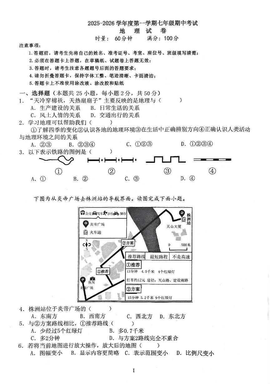 湖南省株洲市景弘中学2025-2026学年八年级上学期期中地理试题第1页