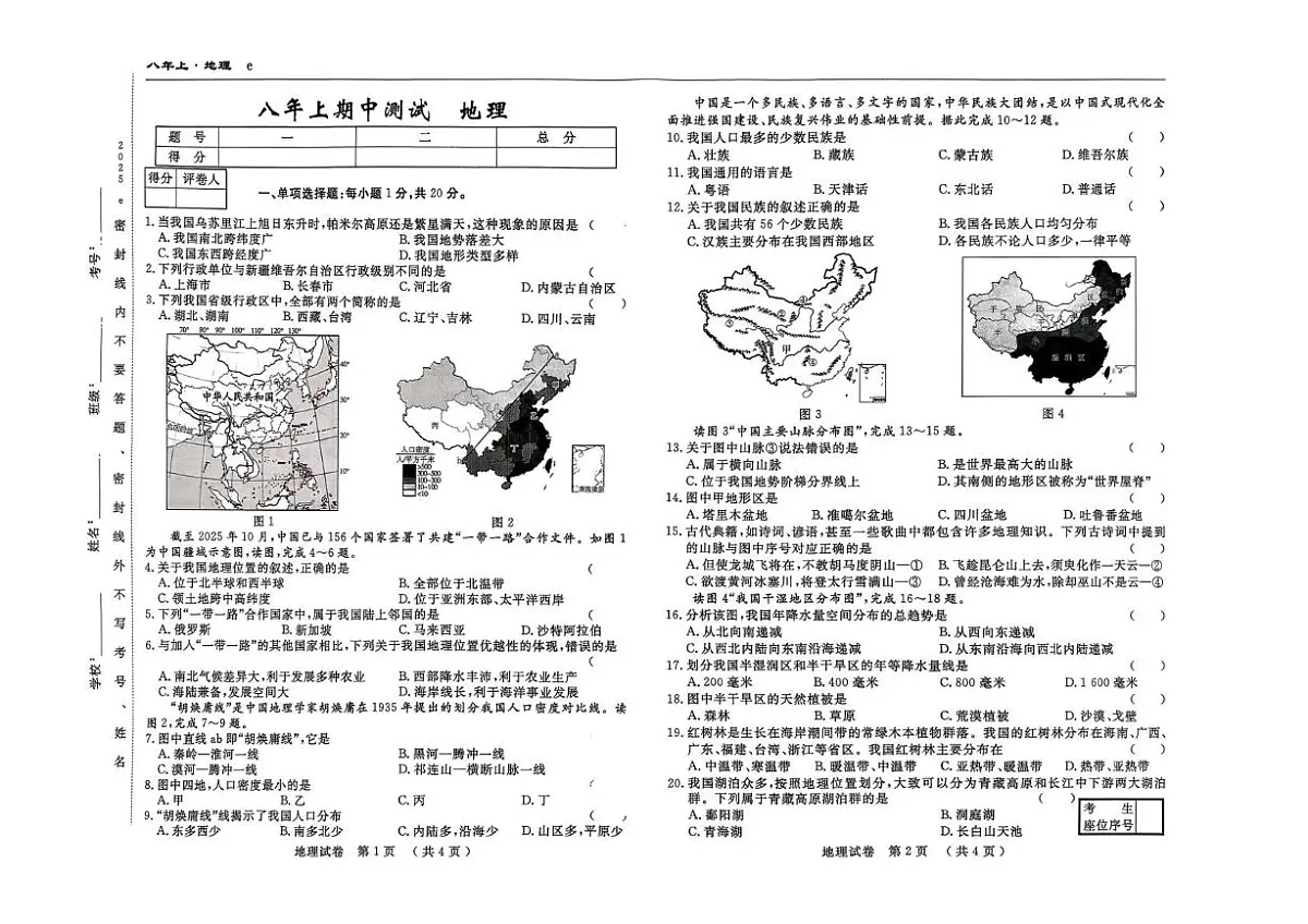 吉林省白山市2025-2026学年八年级上学期期中考试地理试卷第1页