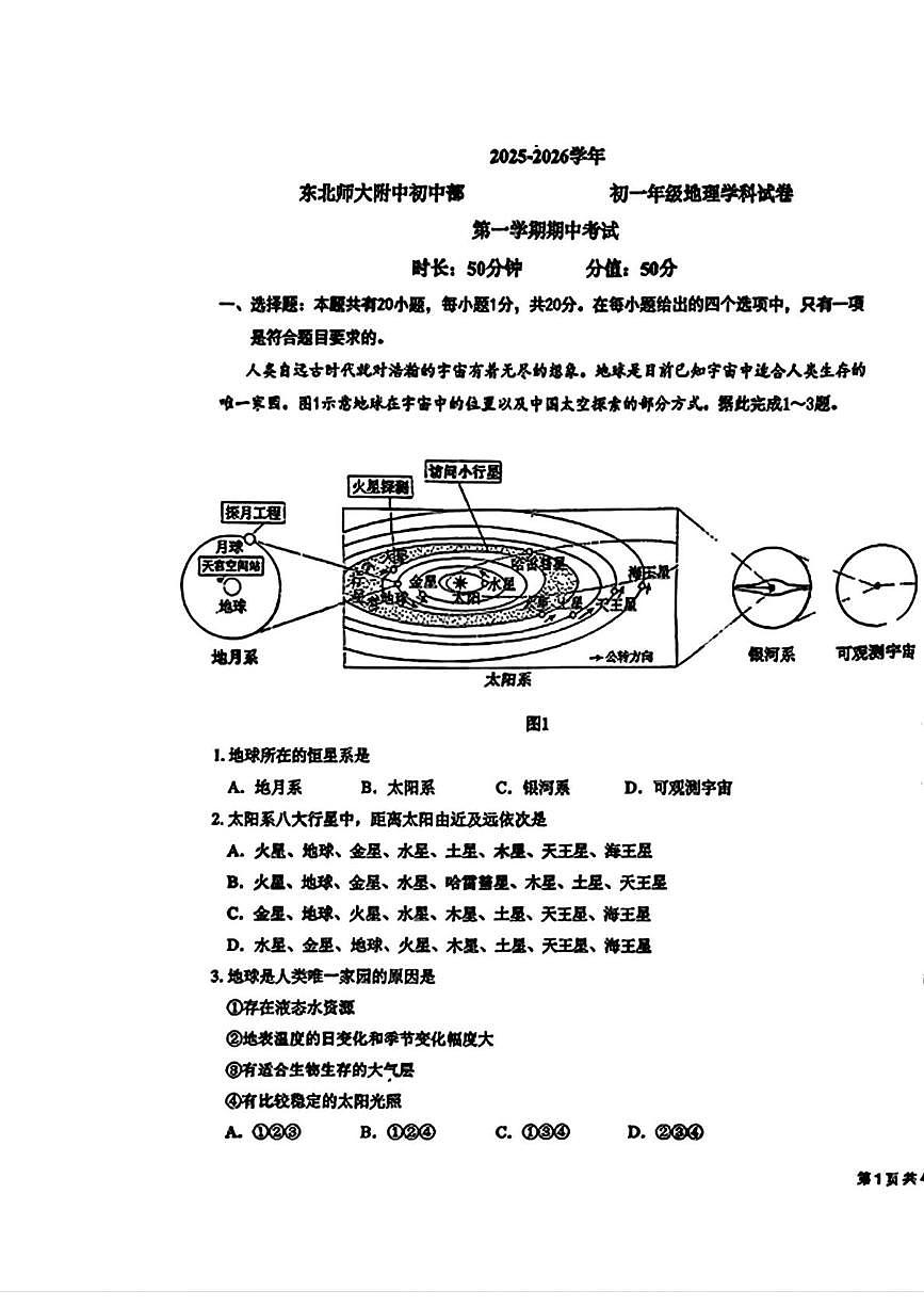 吉林省长春市东北师范大学附属中学明珠学校2025-2026学年七年级上学期期中地理试卷第1页