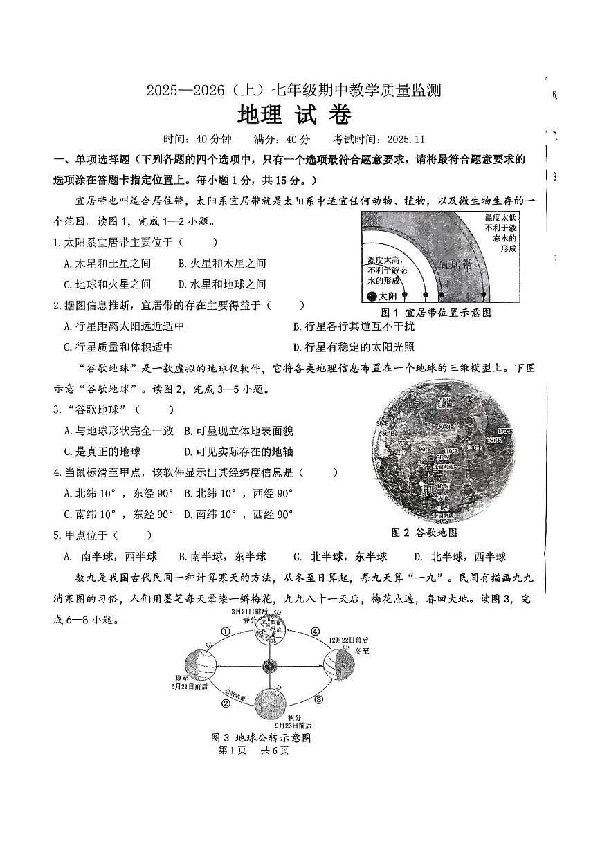 辽宁省丹东市第五中学2025-2026学年七年级上学期期中地理试题第1页