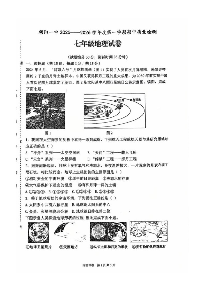 辽宁省朝阳市第一中学2025-2026学年七年级上学期期中地理试题第1页