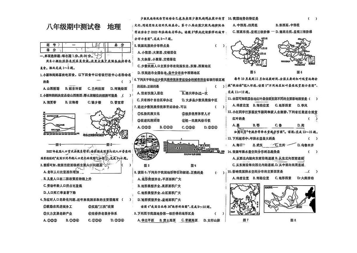 辽宁省大连市四校2025—2026学年八年级上学期期中地理试卷第1页