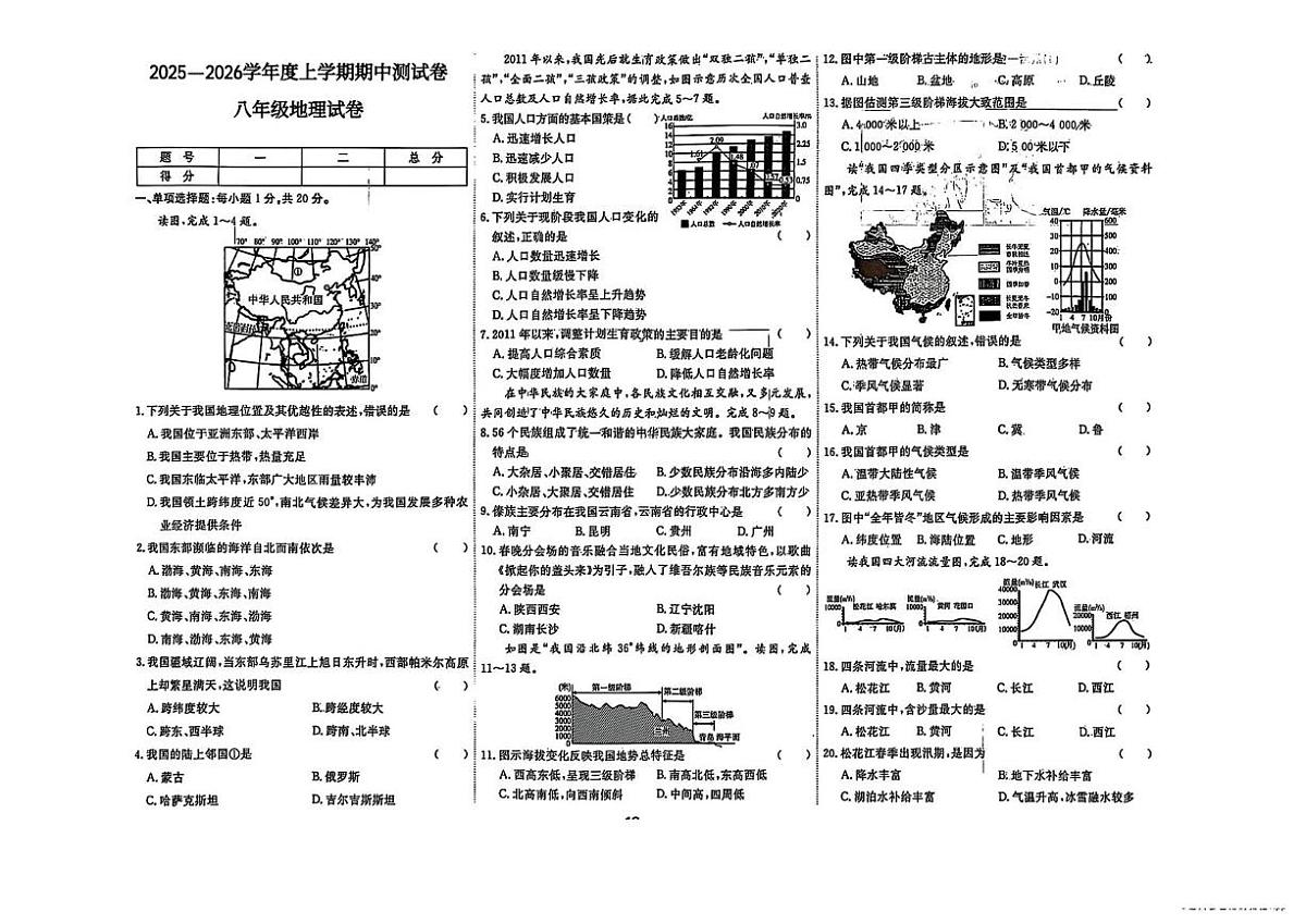 辽宁省大连市长海县三校2025—2026学年八年级上学期期中地理试卷第1页